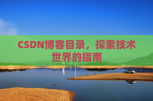 CSDN博客目录，探索技术世界的指南