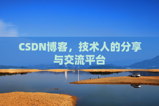 CSDN博客，技术人的分享与交流平台