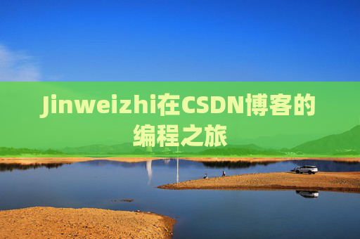 Jinweizhi在CSDN博客的编程之旅